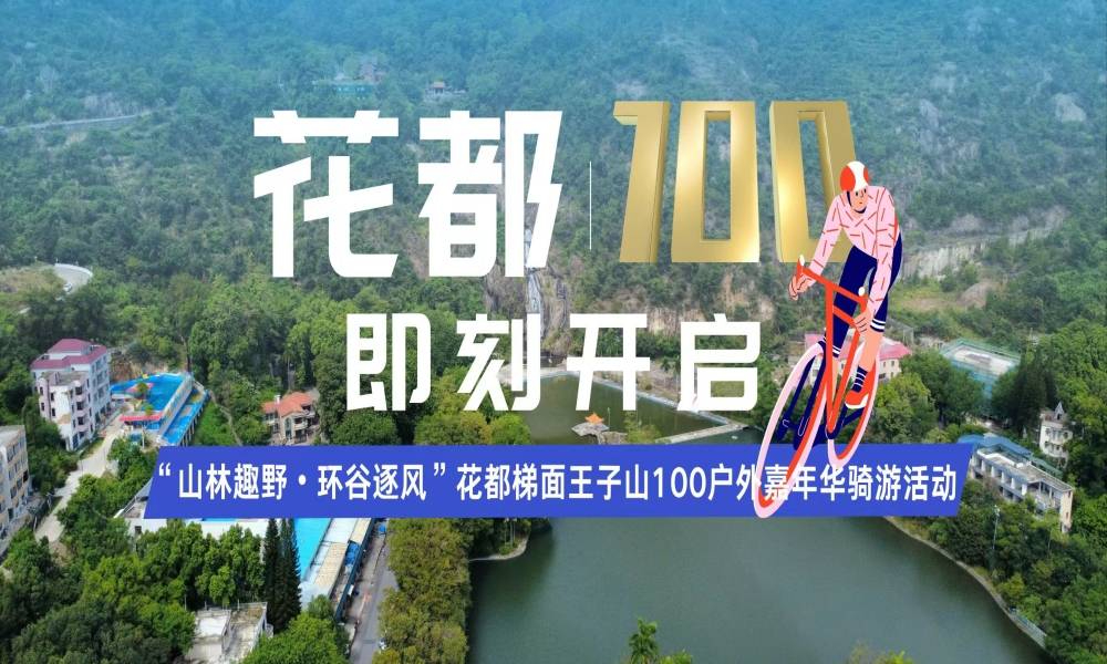 2025年花都梯面王子山100户外嘉年华骑游活动