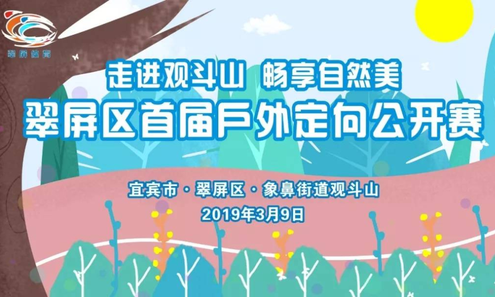 2019翠屏区首届户外定向公开赛