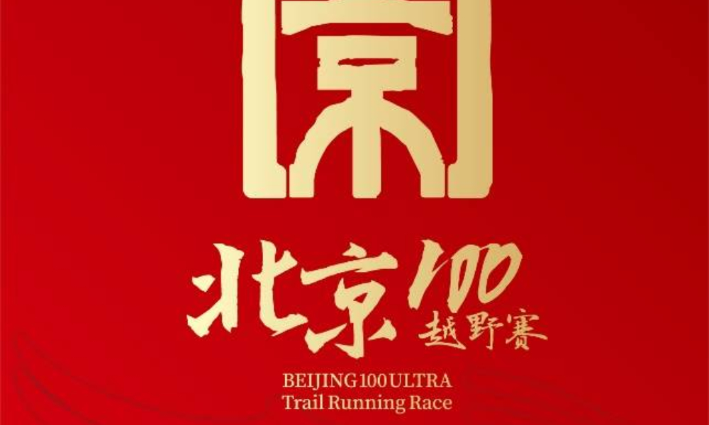 2021北京100越野赛（延期）