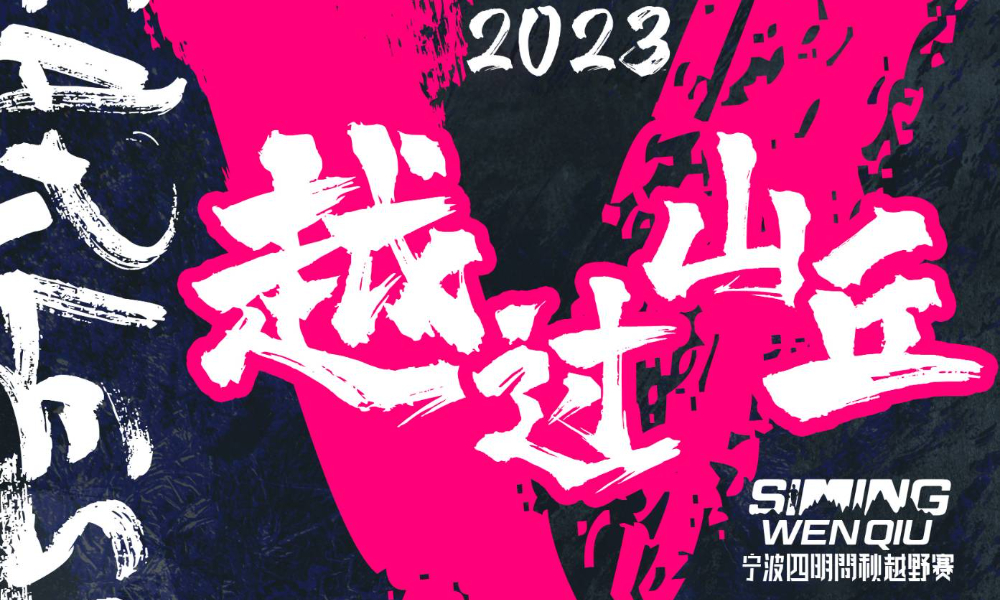 2023宁波四明问秋越野赛