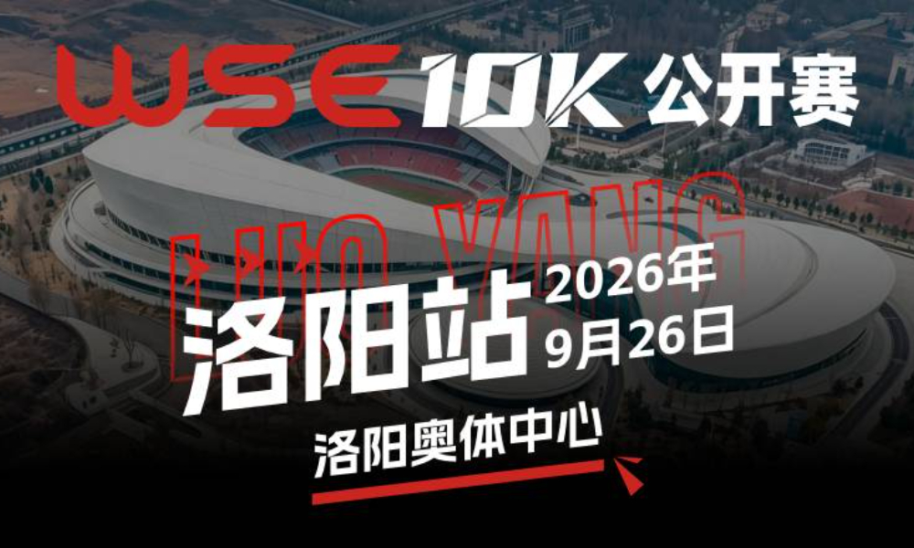 WSE 10K 公开赛·洛阳站