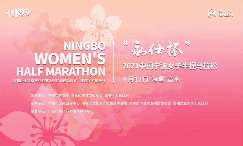 “永仕杯”2021中国宁波女子半程马拉松