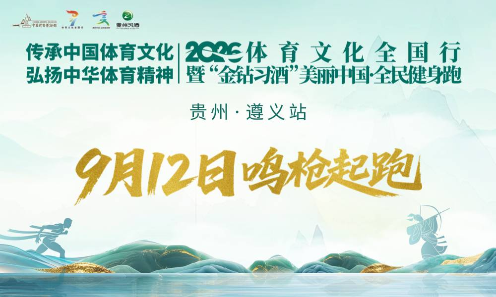 2026美丽中国·全民健身跑（贵州·遵义站）