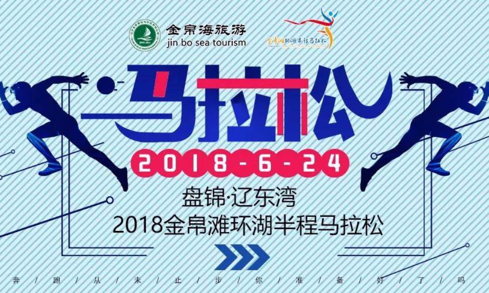 2018金帛滩环湖半程马拉松