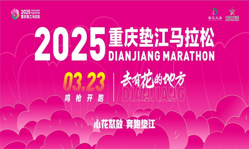 2025重庆垫江马拉松