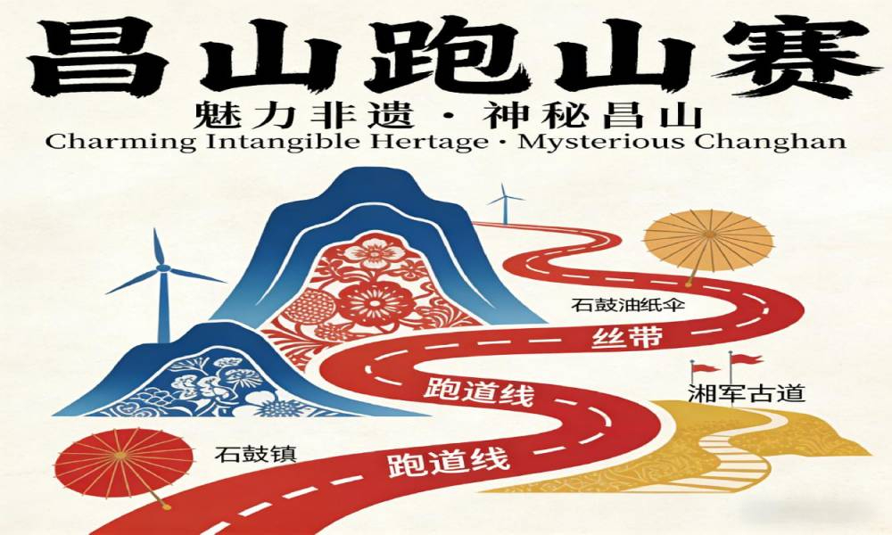 2026年湘潭“天易发展杯”昌山山径欢乐跑