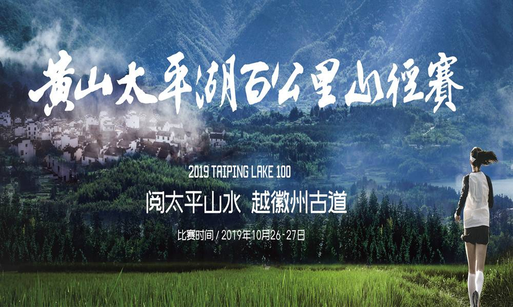 2019 黄山太平湖百公里山径赛