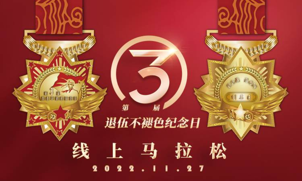 2022退伍永不褪色线上马拉松（城市欢乐跑）
