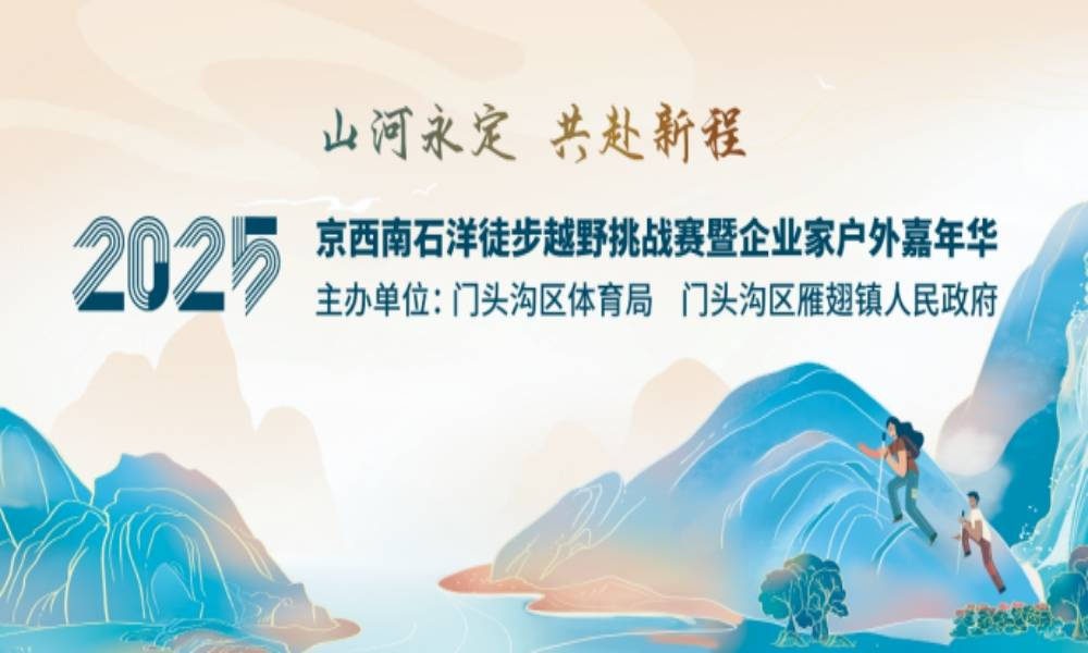 2025京西南石洋徒步越野挑战赛暨企业家户外嘉年华
