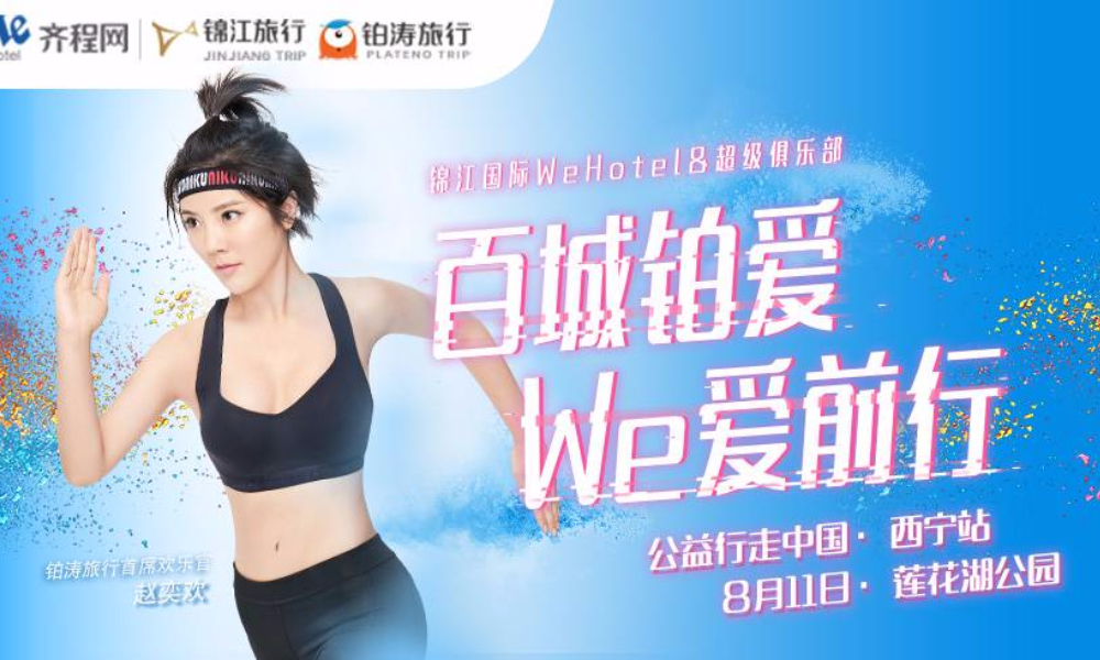 百城铂爱We爱前行（西宁站）