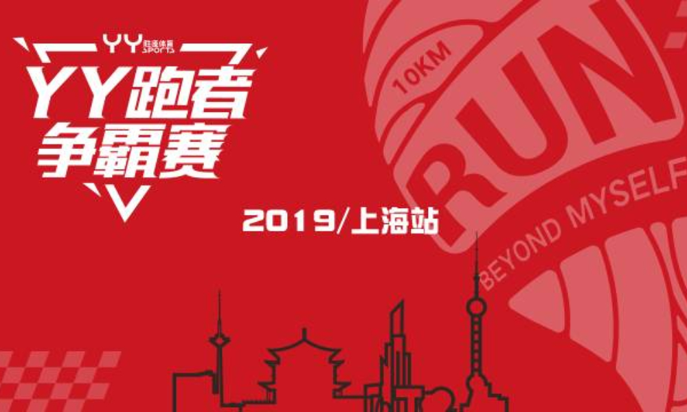 2019 YY跑者争霸赛—上海站