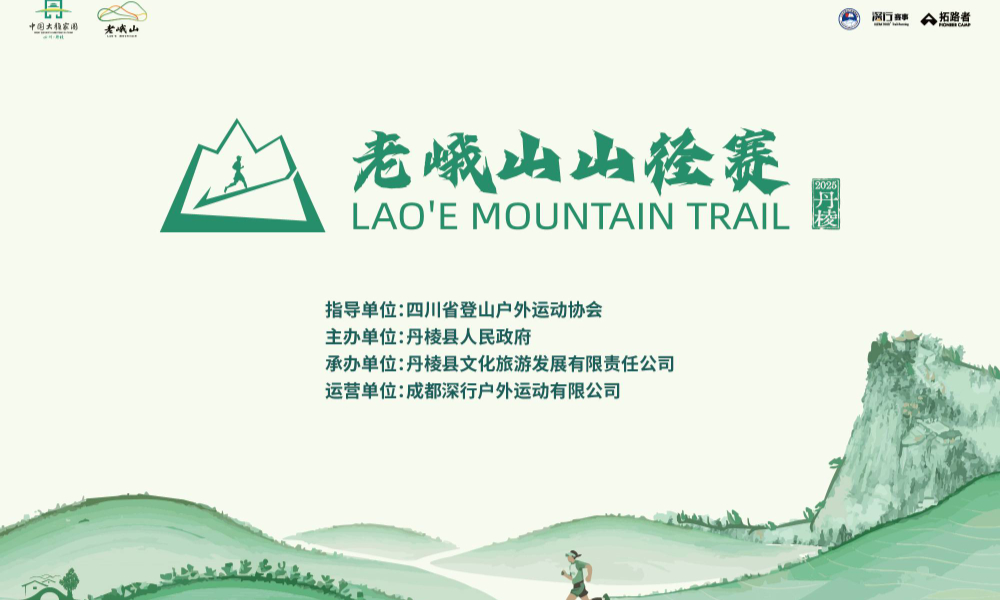 2025老峨山山径赛