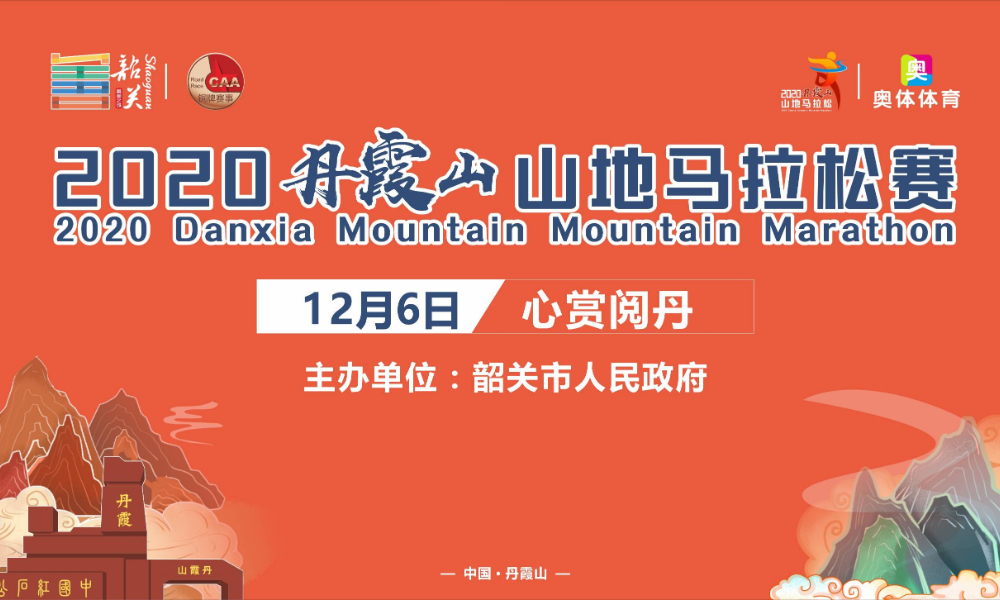2020丹霞山山地马拉松赛