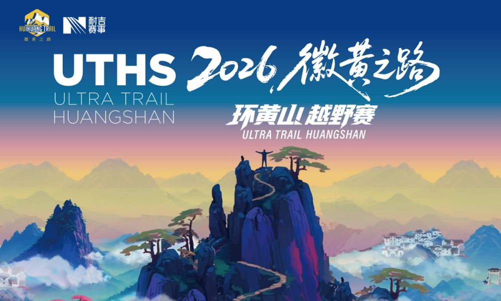 2026徽黄之路环黄山越野赛