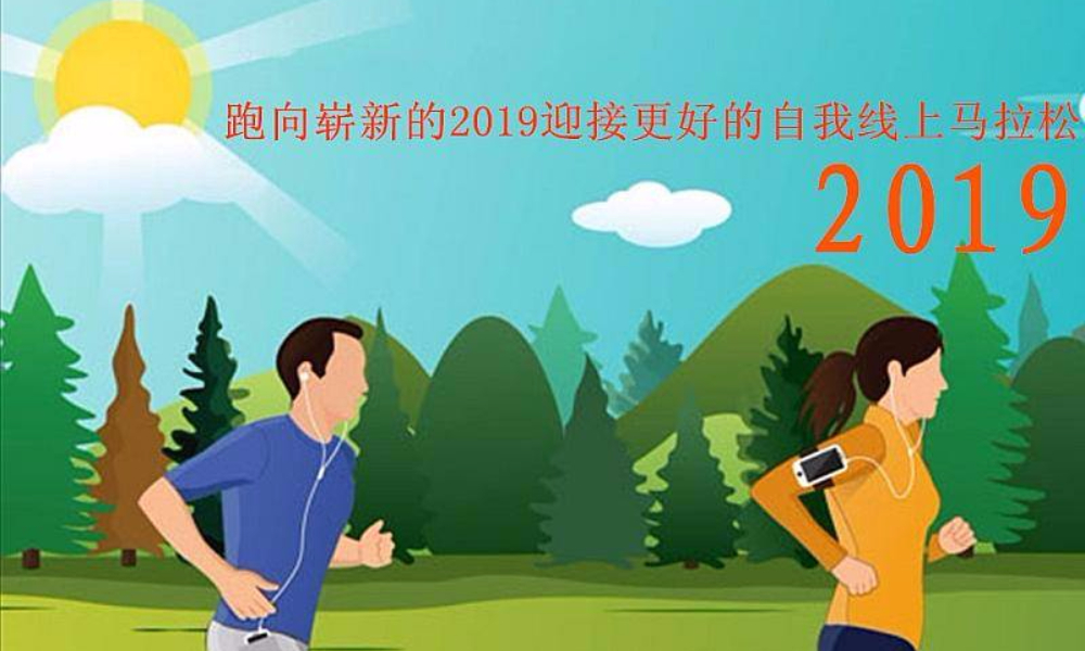 奋勇向前，跑向崭新的2019线上马拉松 — 逢山开路，遇水架桥