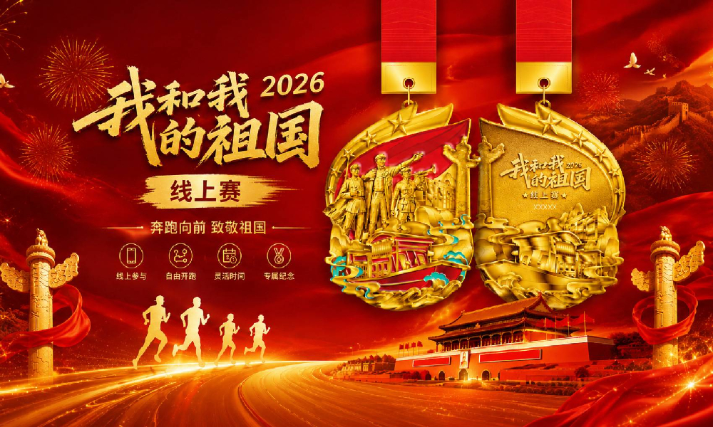 2026我和我的祖国线上马拉松（全民一起跑）