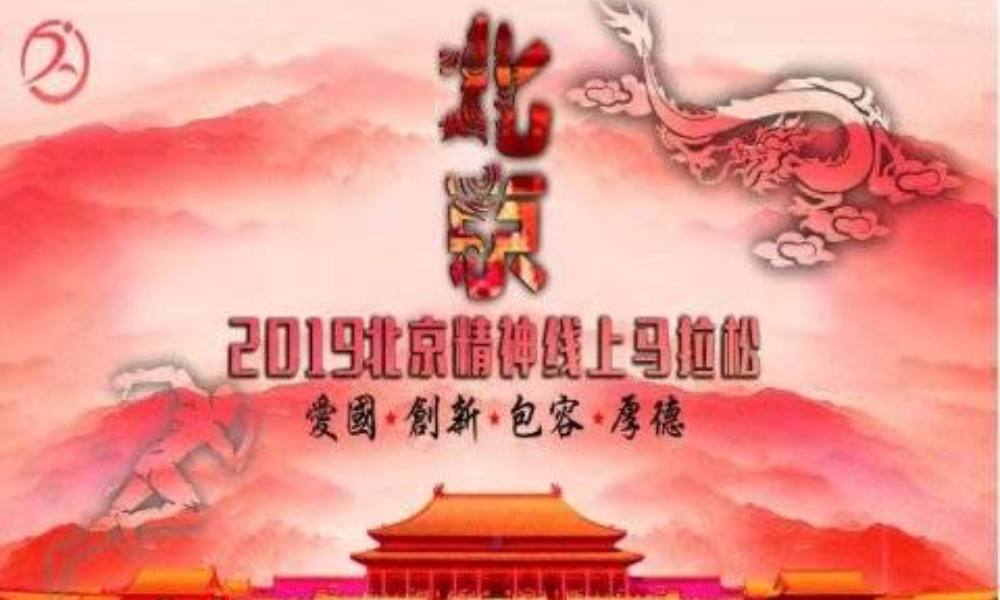 2019北京精神线上马拉松（线上马拉松联盟）