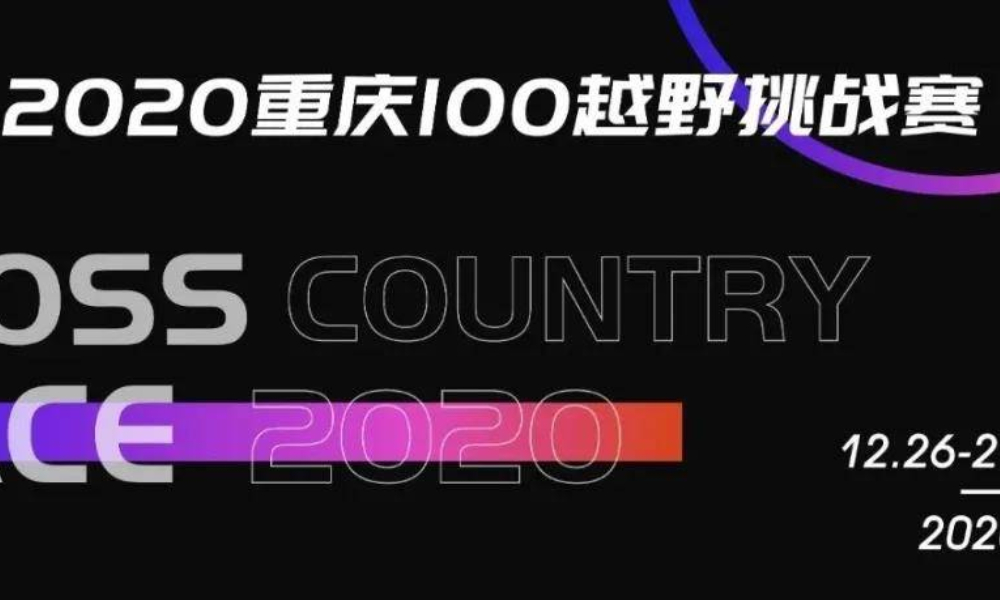 2020重庆100国际越野挑战赛（取消）