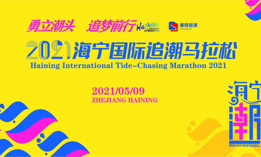 2021海宁国际追潮马拉松