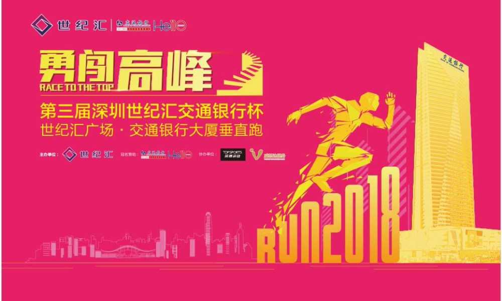 第三届深圳世纪汇交通银行杯·2018垂直马拉松大赛