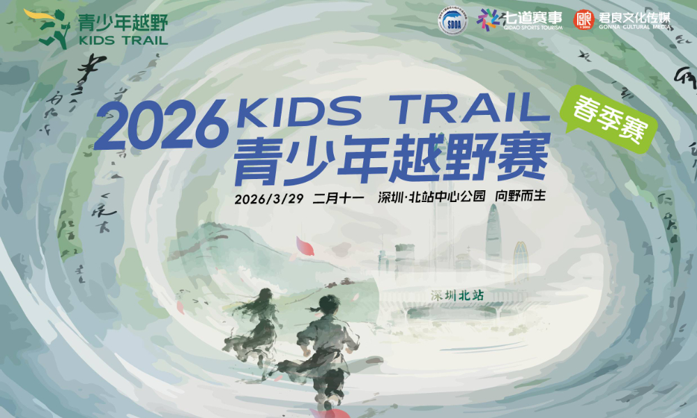 深圳KidsTrail青少年越野赛（春季赛）
