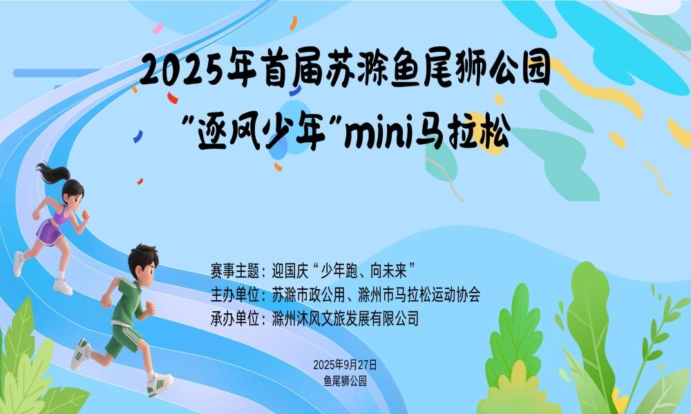 2025年首届苏滁鱼尾狮公园“逐风少年”mini马拉松
