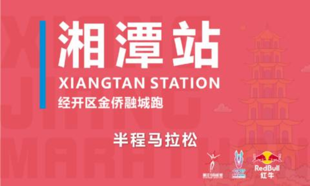 战马2021湘江马拉松赛--湘潭站