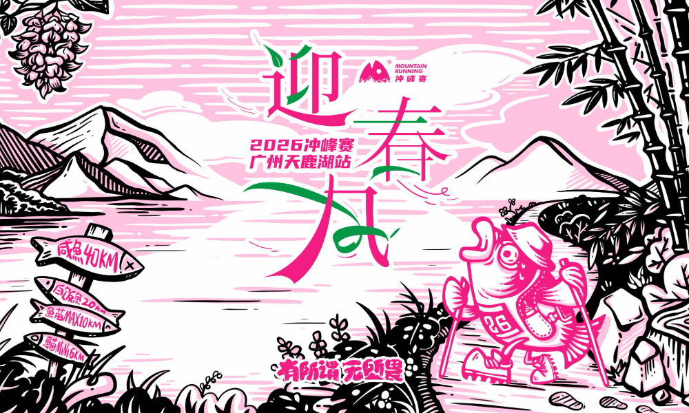 2026冲峰赛-广州天鹿湖站（延期至3月15日）
