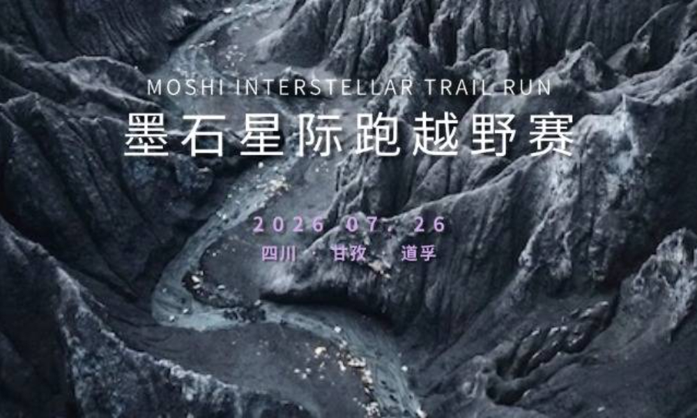 2026年道孚·墨石星际跑越野赛