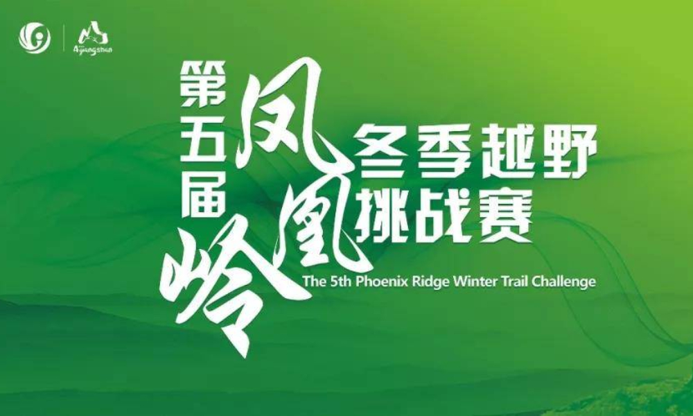 第五届凤凰岭冬季越野挑战赛