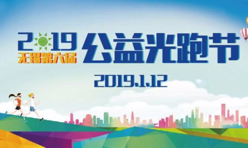 无锡公益光跑节