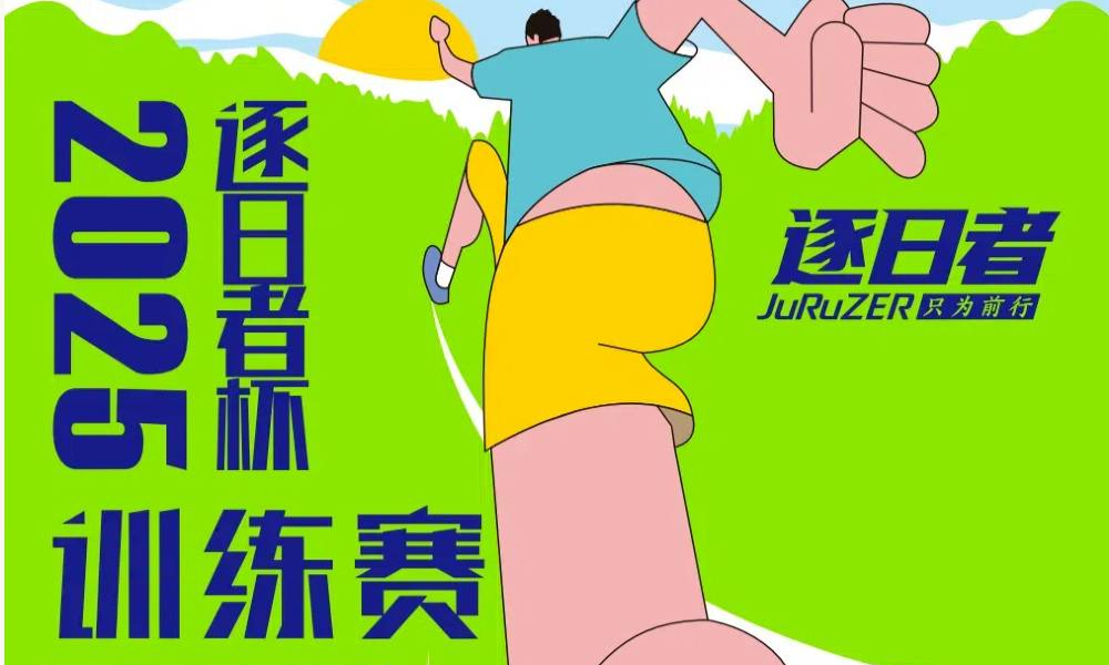 2025逐日者跑山训练赛 北京·模式口站