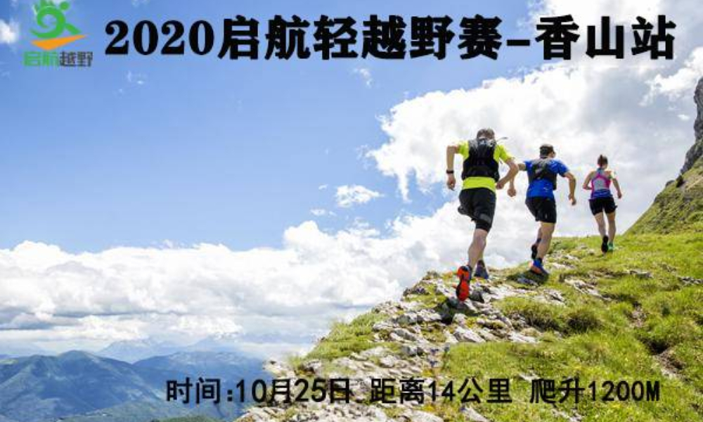 2020启航轻越野系列赛第5期香山站（ITRA积分赛事）