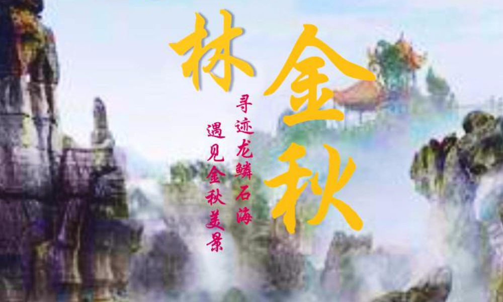 “寻迹”——万盛石林系列定向越野赛之寻迹深秋美景