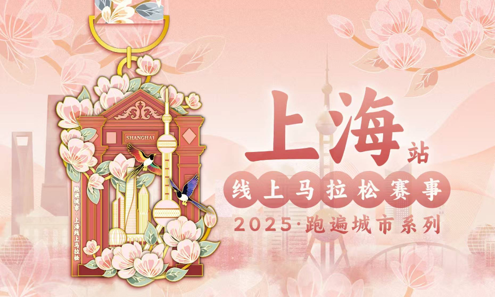 2025跑遍城市系列线上马拉松赛事·上海站（跑遍城市）