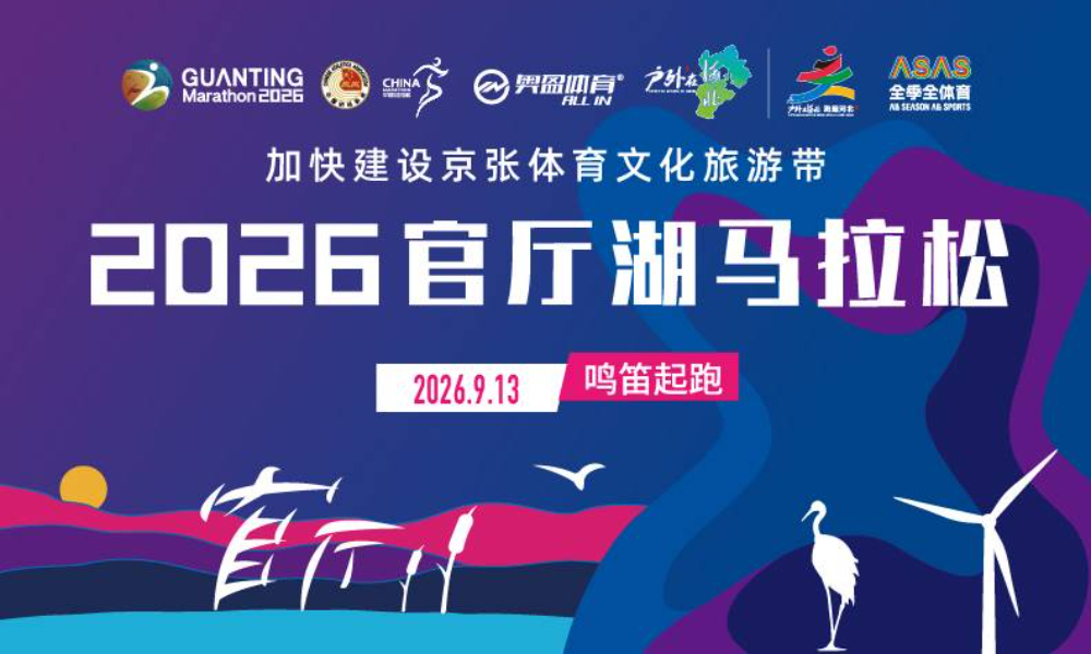 2026官厅湖马拉松