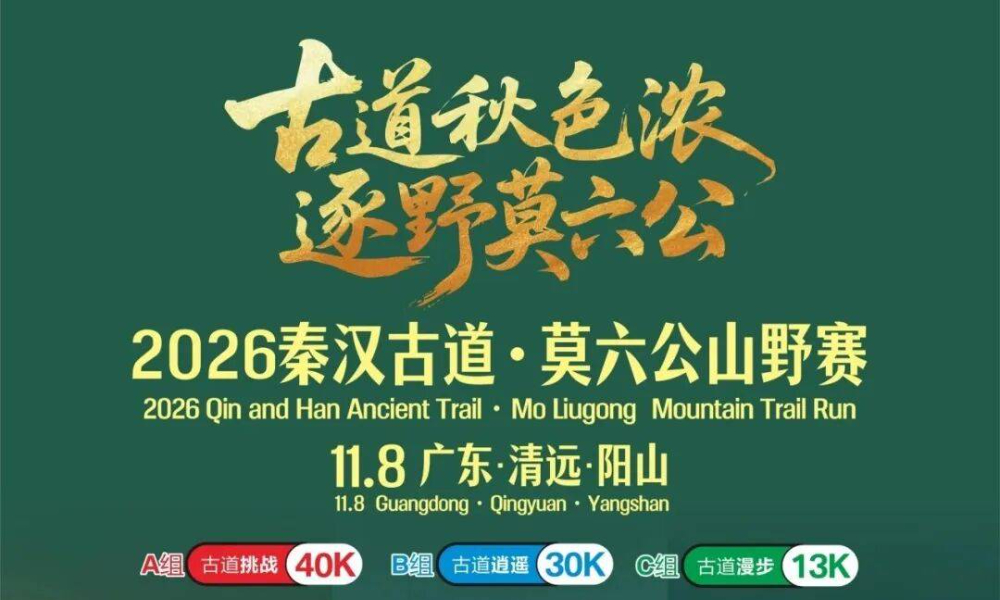 2026阳山秦汉古道·莫六公山野赛