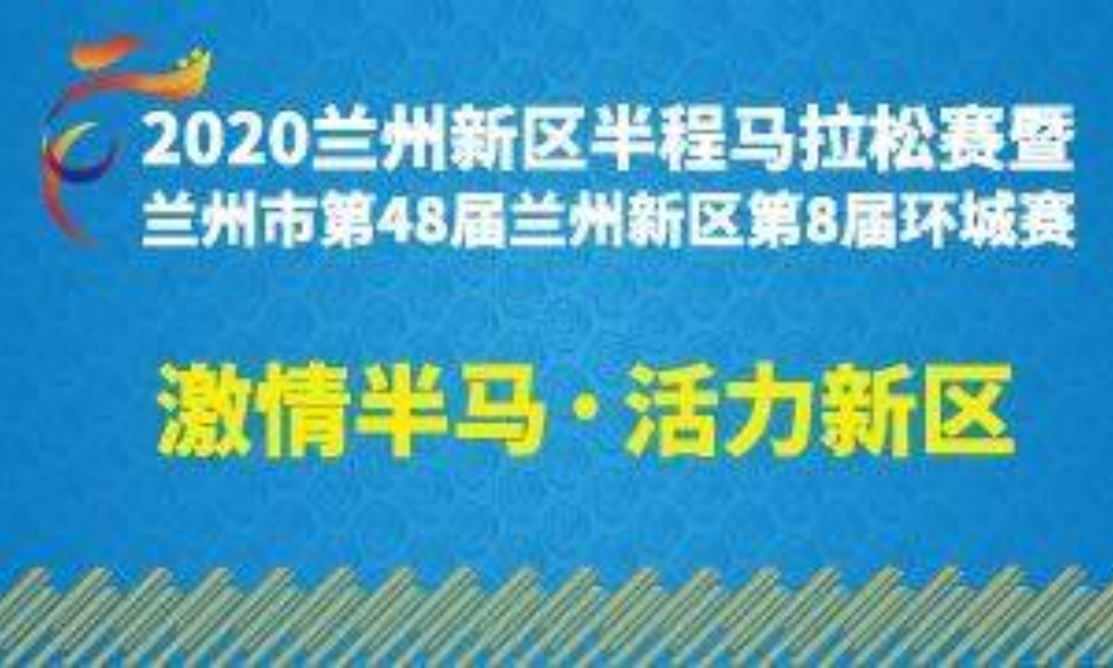 2020兰州新区半程马拉松赛