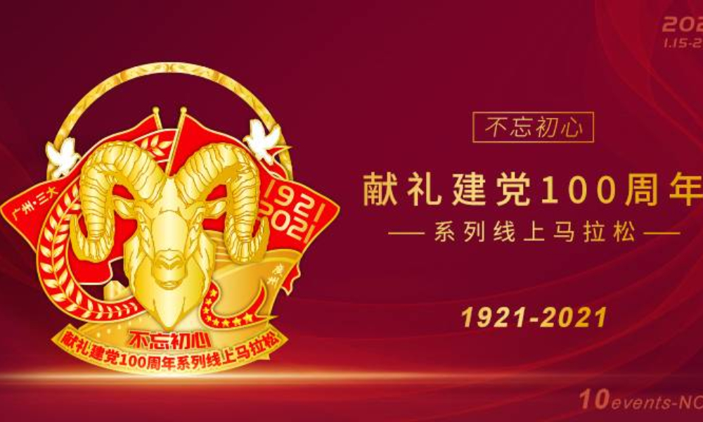 不忘初心·献礼建党100周年-系列线上马拉松-广州·三大