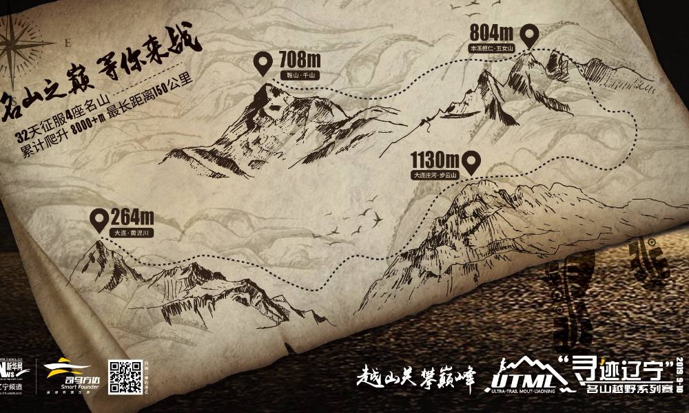 “寻迹辽宁”首届名山越野系列赛千山莲花环山赛