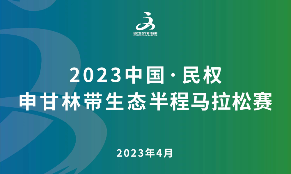 2023中国·民权申甘林带生态半程马拉松赛