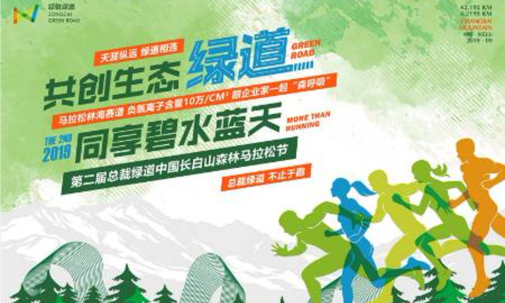2019第二届总裁绿道长白山森林马拉松节