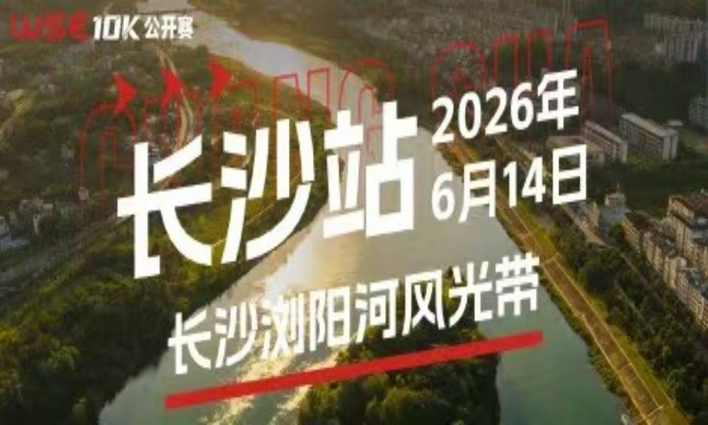 WSE 10K 公开赛·长沙站