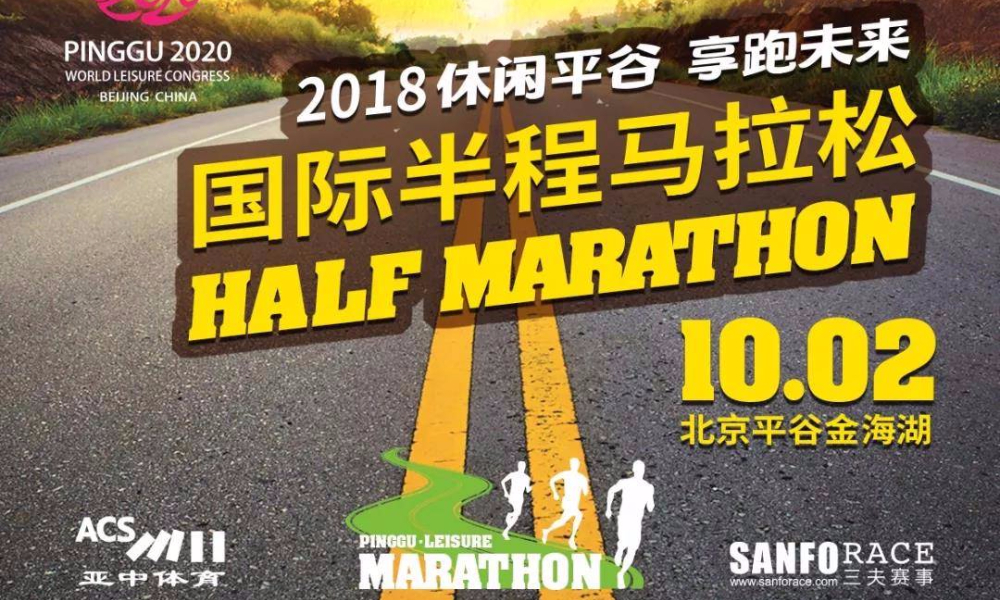 2018 “休闲平谷 享跑未来”国际半程马拉松