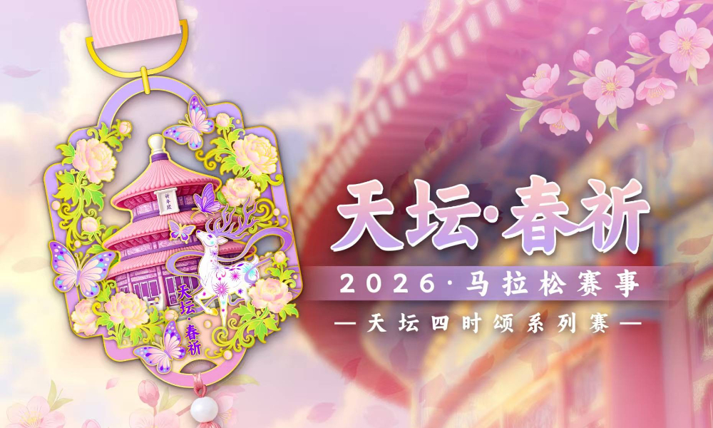 2026天坛·春祈线上马拉松（跑遍城市）