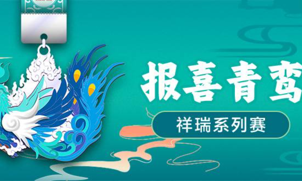2022祥瑞系列赛·报喜青鸾（跑团邦）