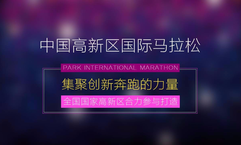 中国高新区国际马拉松2018张江高新区总赛