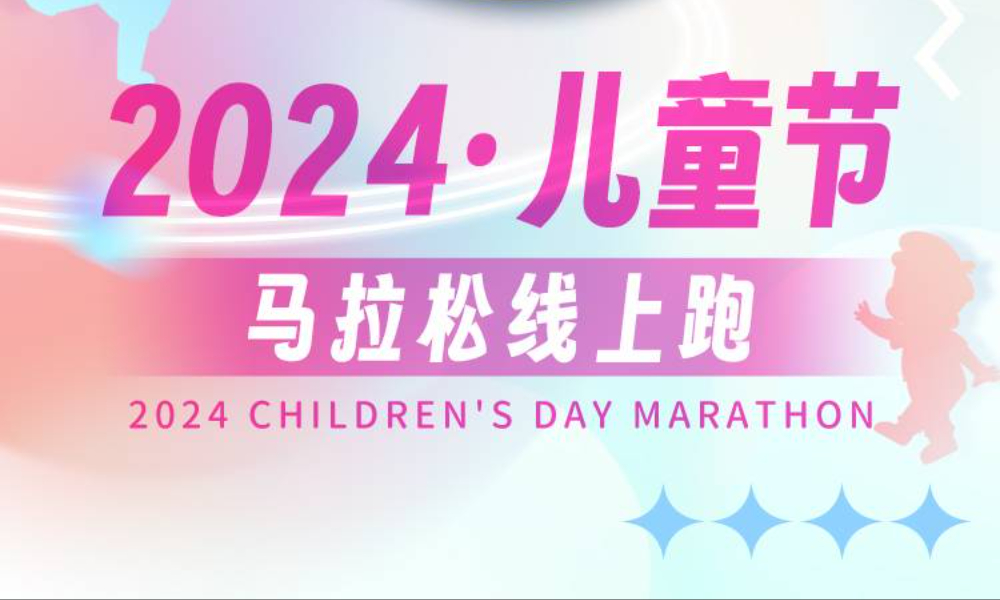 2024儿童节马拉松线上跑（城市欢乐跑）