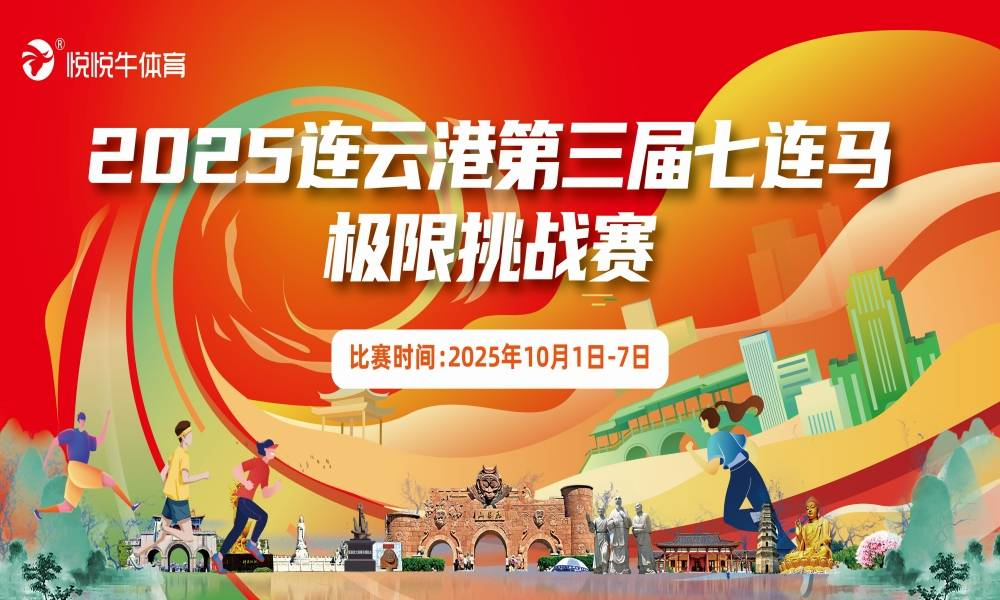 2025连云港第三届七连马极限挑战赛