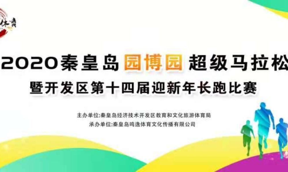 2020秦皇岛园博园超级马拉松暨开发区第十四届迎新年长跑赛